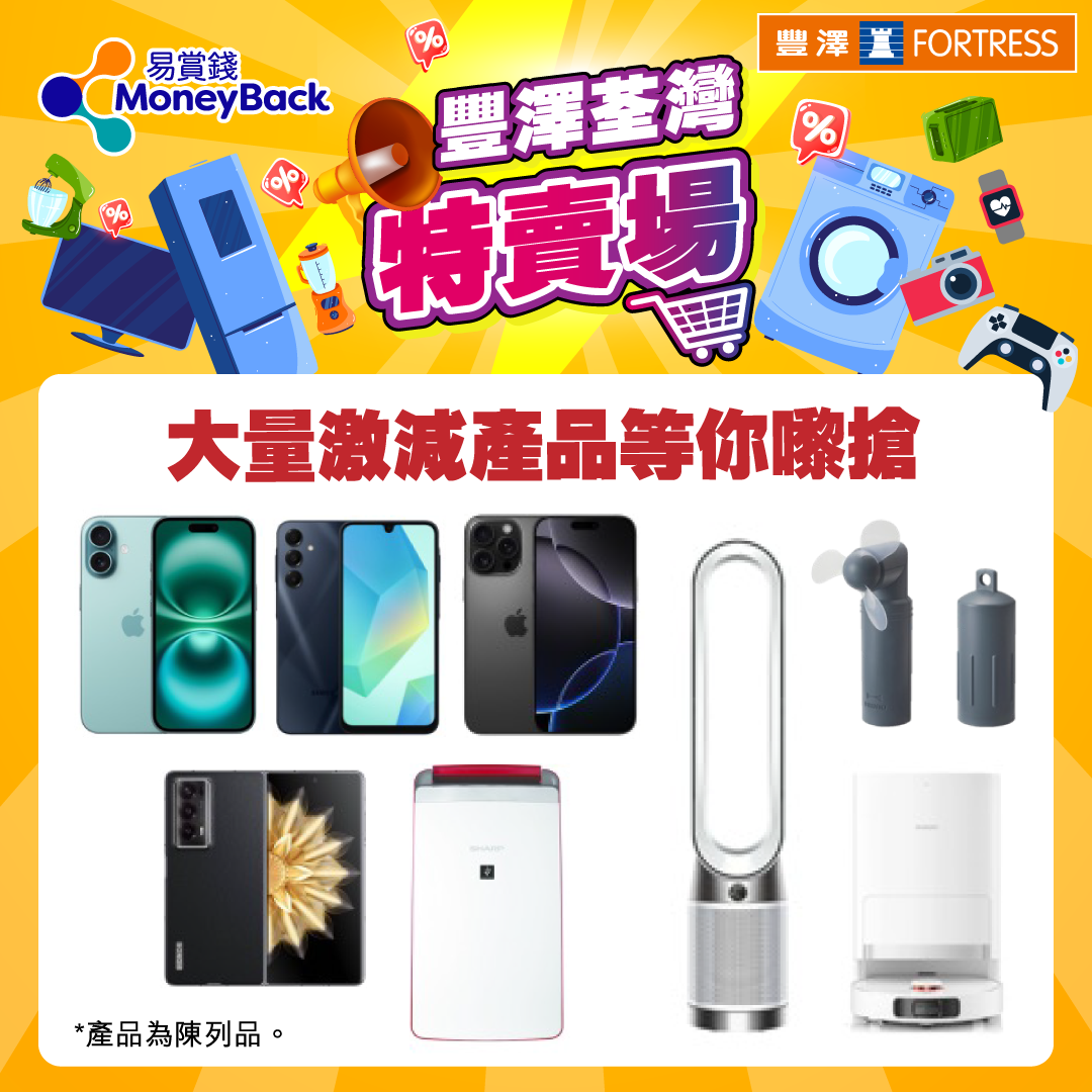 今次同樣有多款特價陳列品優惠。