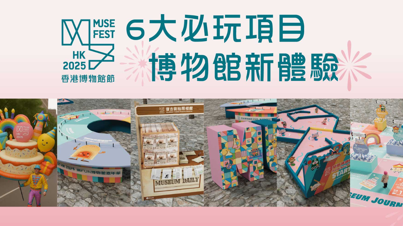 「繽FUN博物館嘉年華」