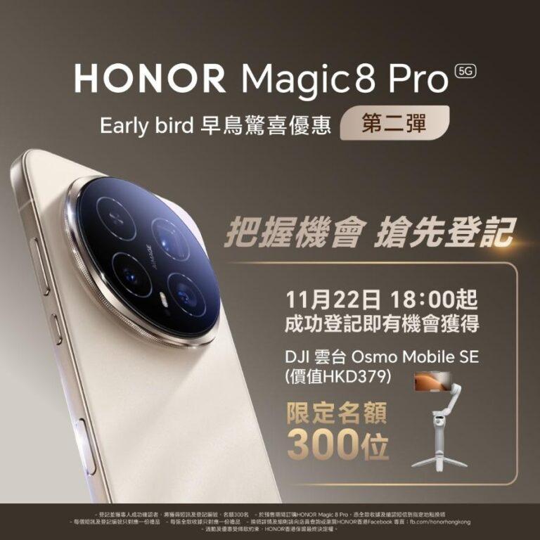為延續市場熱度,HONOR 將於 11 月 22 日下午 6 時推出第二輪早鳥優惠。首 300位成功登記的用戶有機會獲得 DJI Osmo Mobile SE 手機雲台(價值港幣379元)。