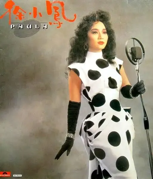 徐小鳳屬80年代一線歌手。