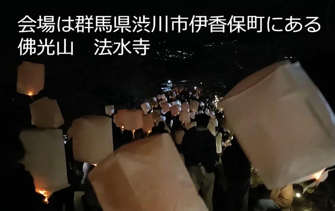 群馬縣澀川市法水寺本月1晚舉行「給天國的信」天燈祈福活動,逾1,200人參加,場面感人。(互聯網)