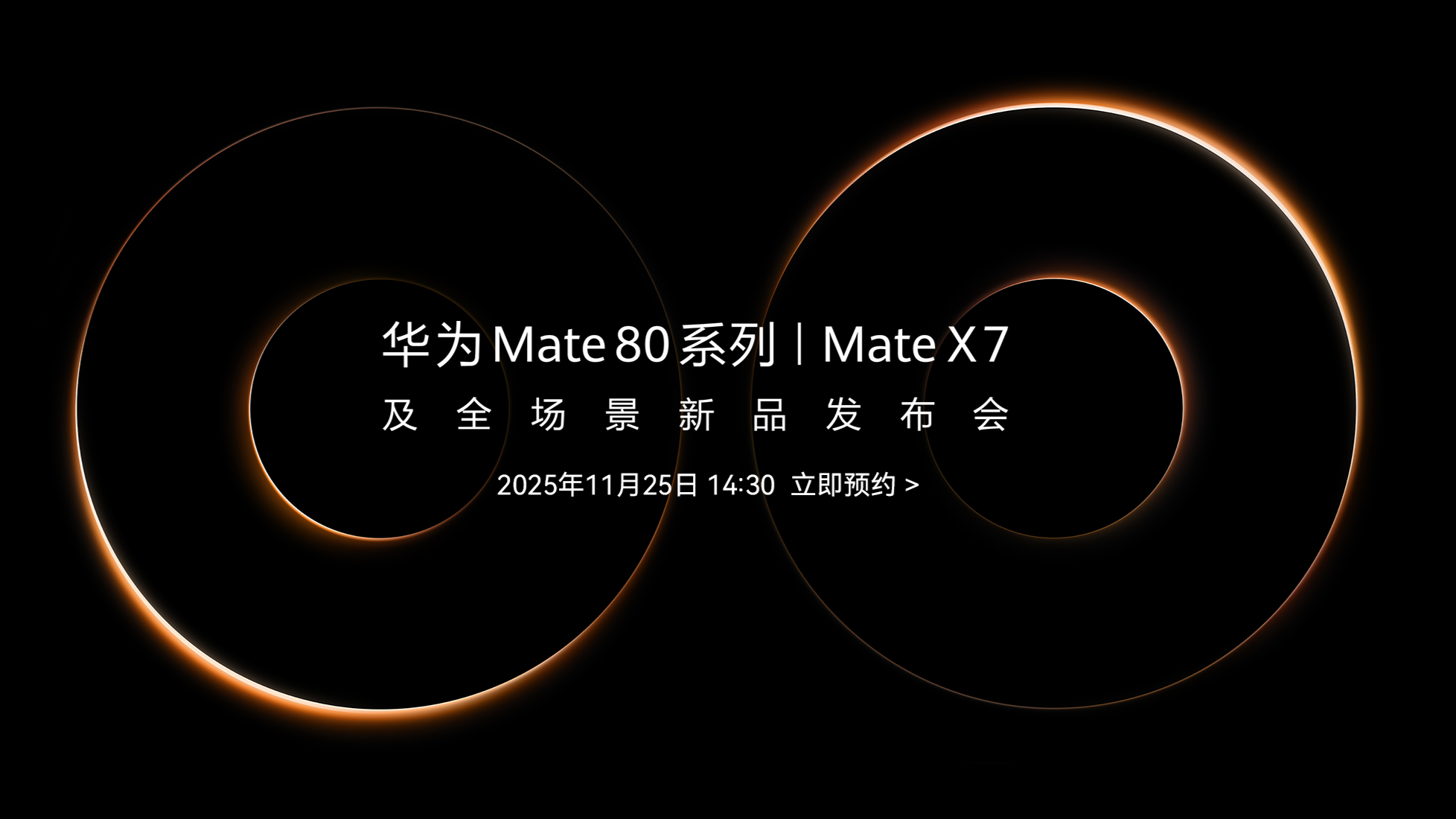 華為官方宣布將於11月25日舉行HUAWEI Mate 80系列發布會。