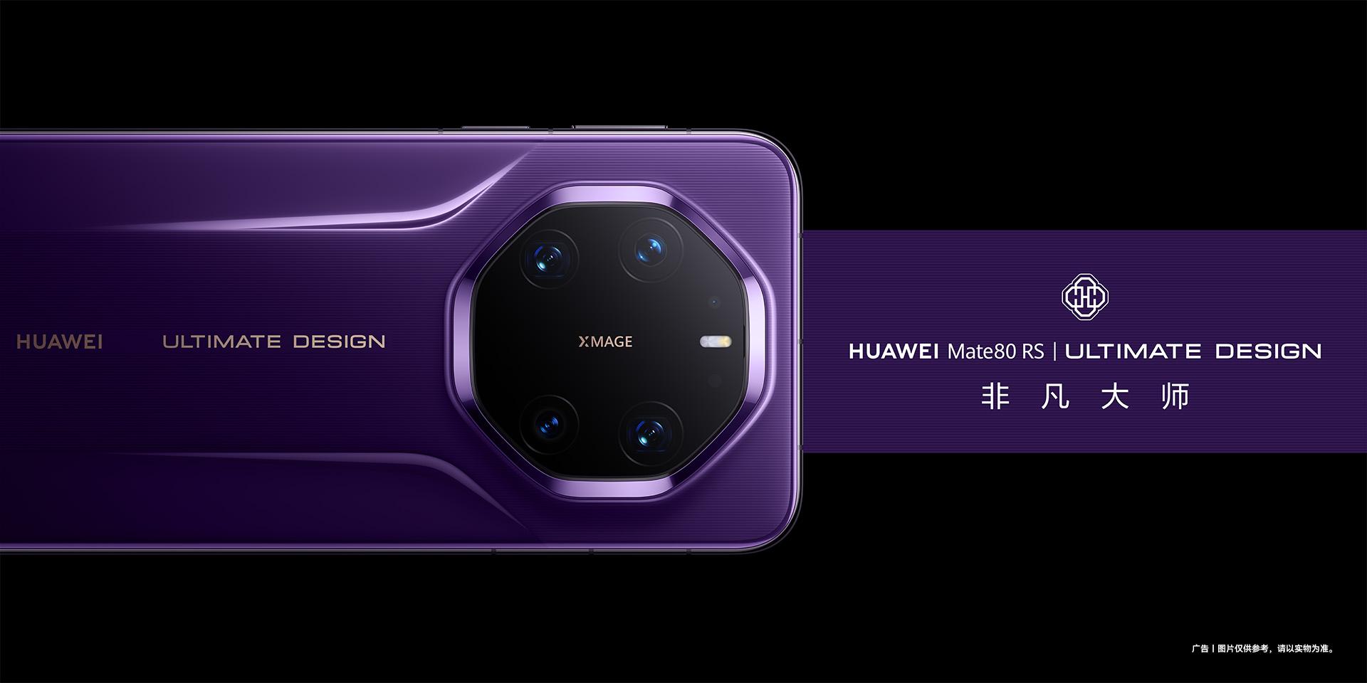 HUAWEI Mate 80 RS非凡大師則沒有雙圈設計,並有獨家紫色。