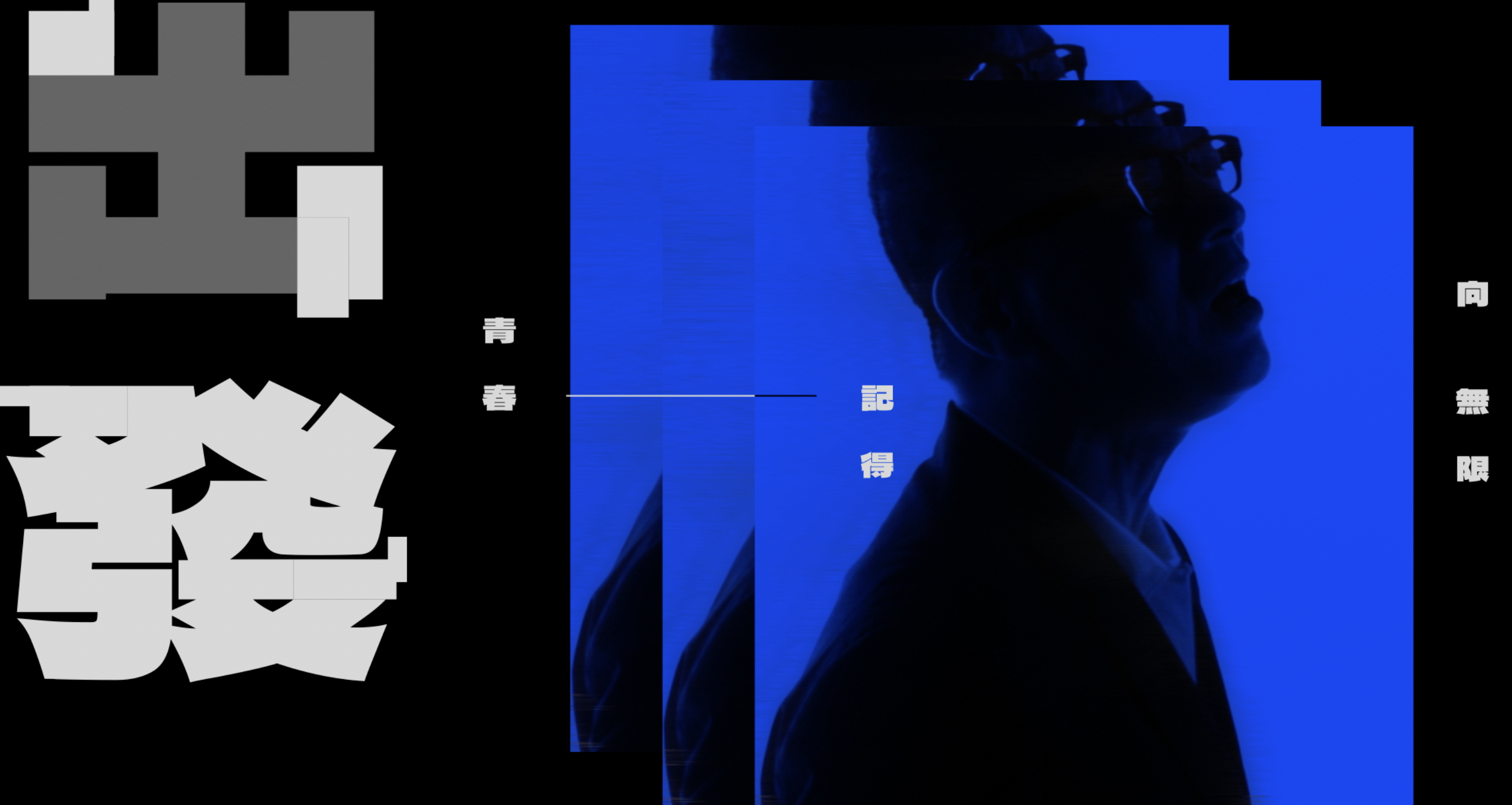 歌詞中最後一句「只要出發 出發 出發」,明哥表示無論在甚麼時候都要再次出發。