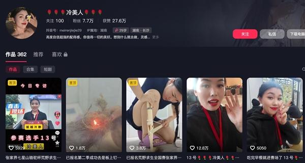 荒野求生賽事名參賽選手「冷美人」的抖音帳戶。
