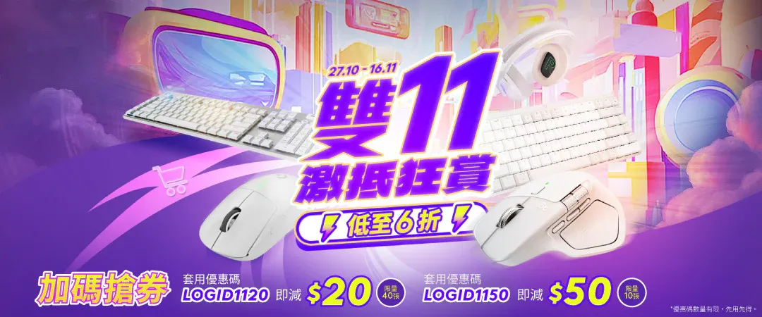 雙11優惠2025|Logitech雙11激抵狂賞多款人氣鍵盤、滑鼠、耳機等配件均有折扣優惠。