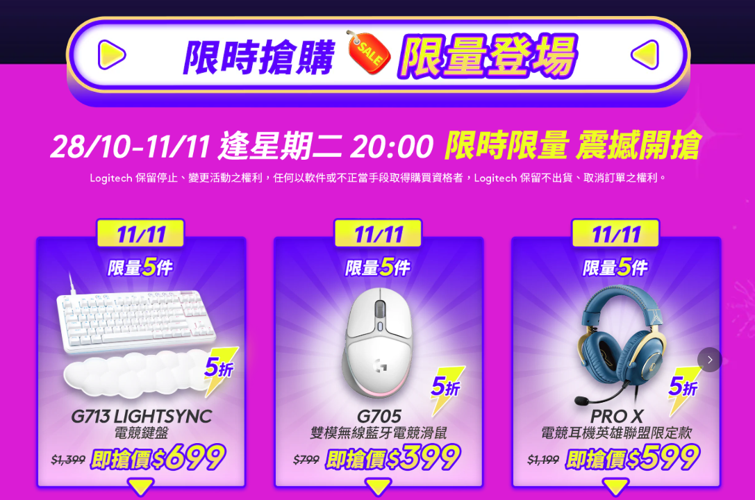 雙11優惠2025|Logitech限時搶購產品。