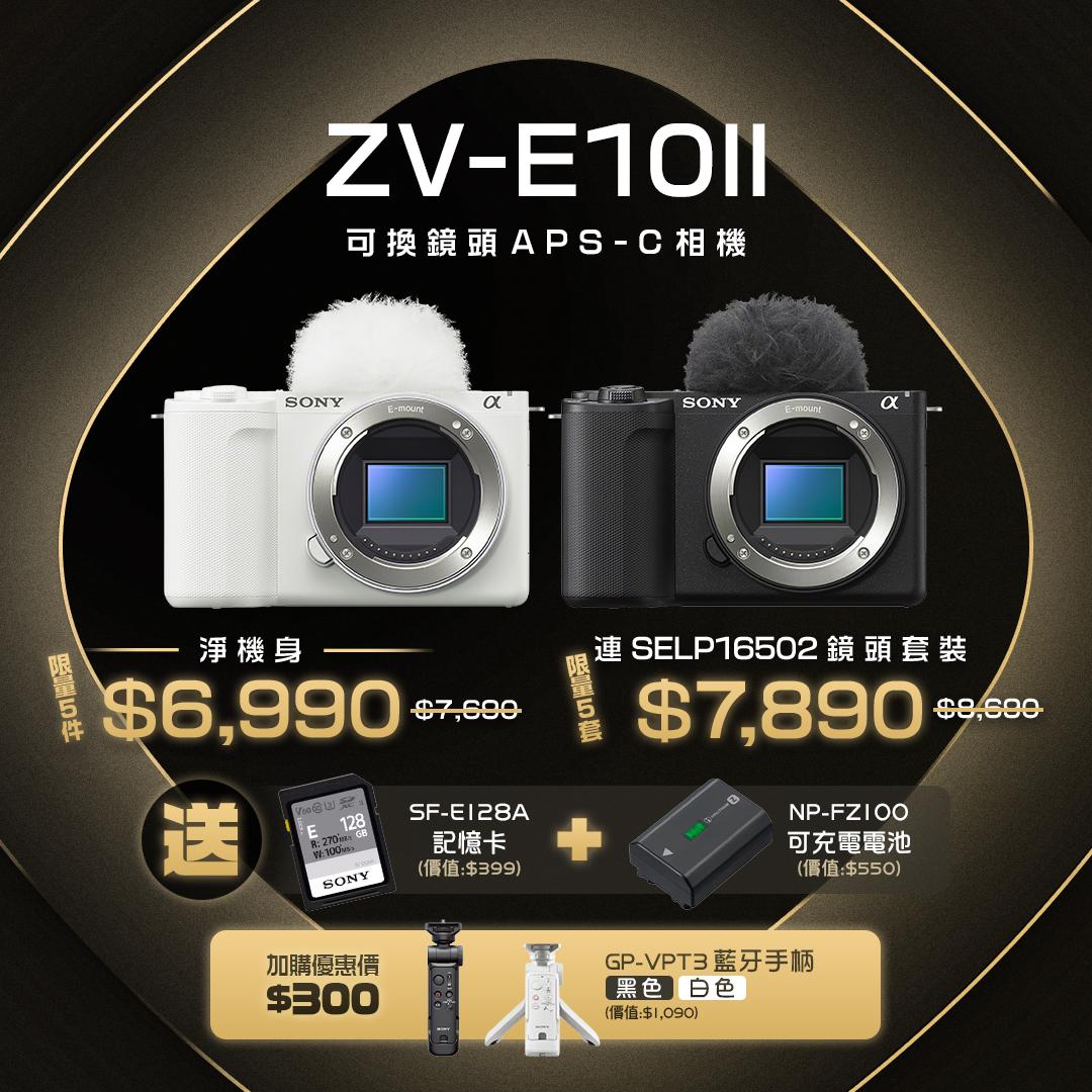 雙11優惠2025|Sony ZV系列相機優惠。