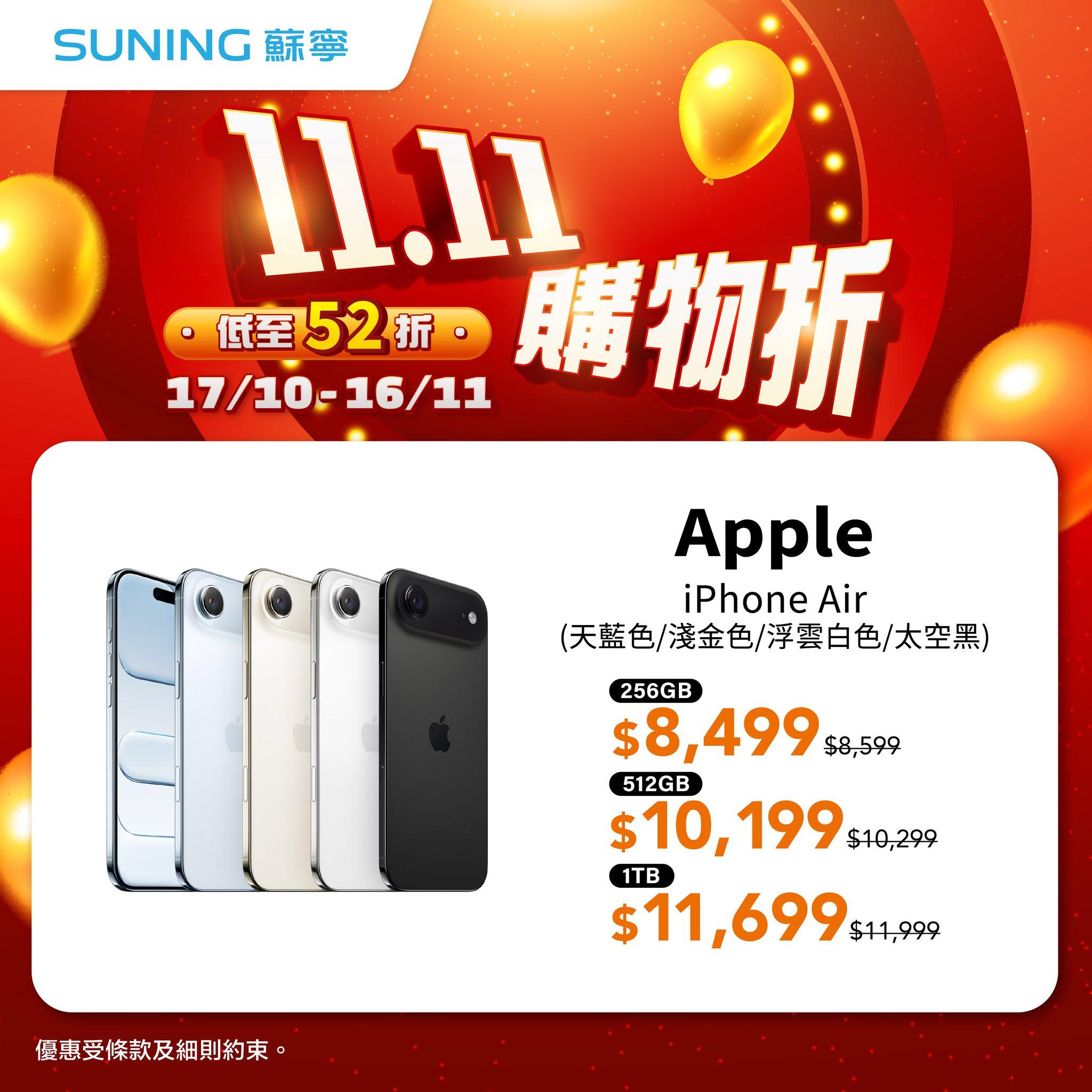 蘇寧雙11購物折Apple iPhone Air優惠。