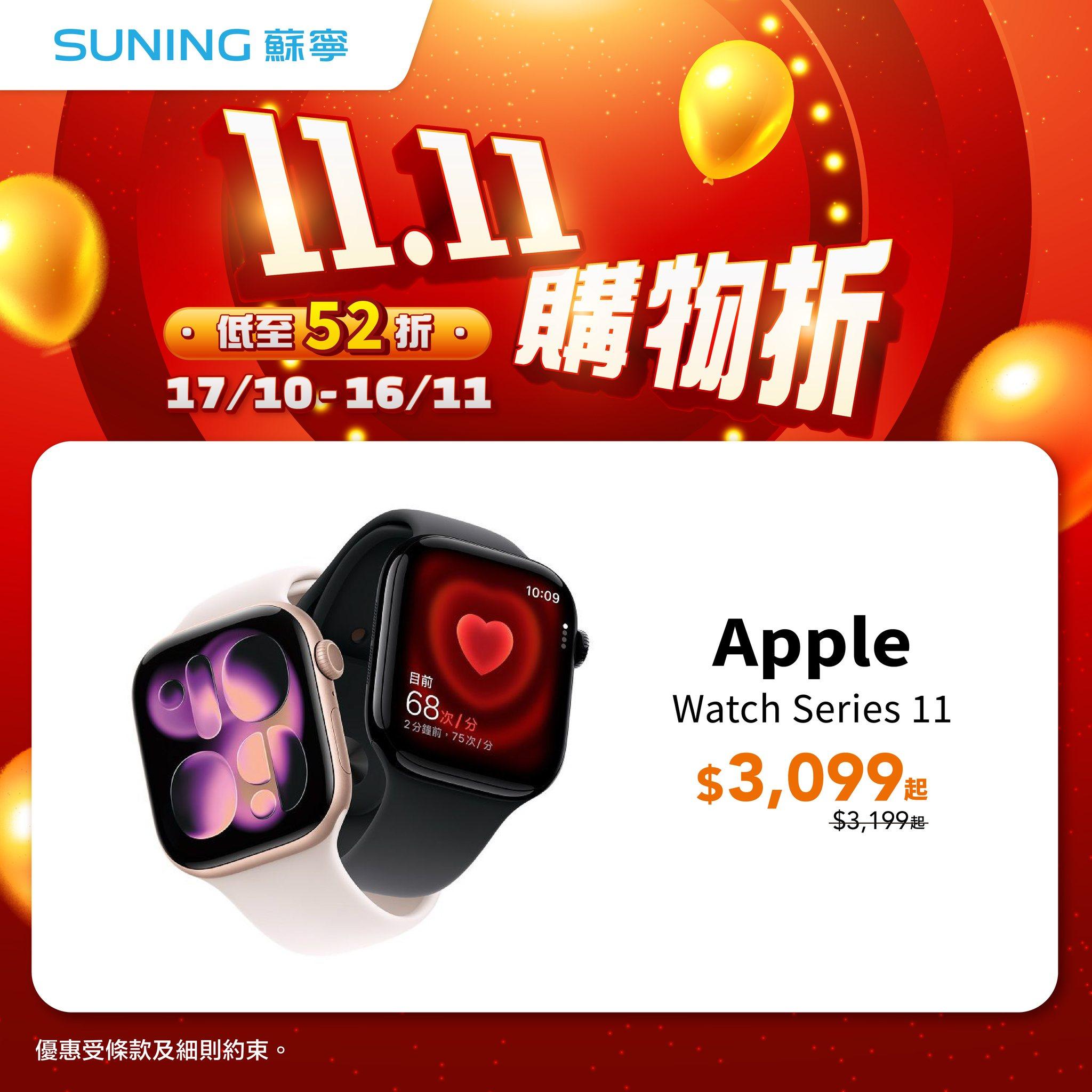 蘇寧雙11購物折Apple Watch優惠。
