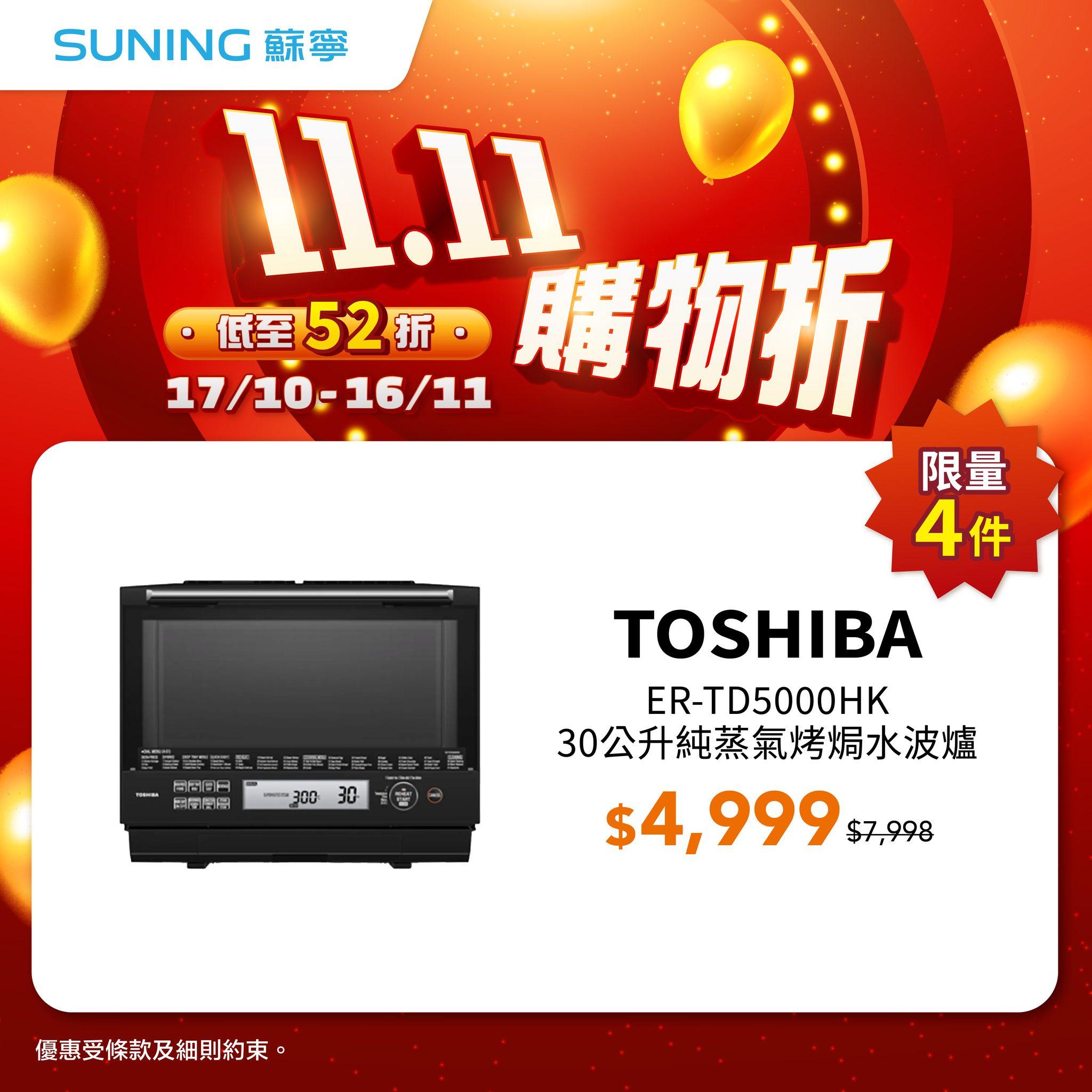 蘇寧雙11購物折Toshiba水波爐優惠。