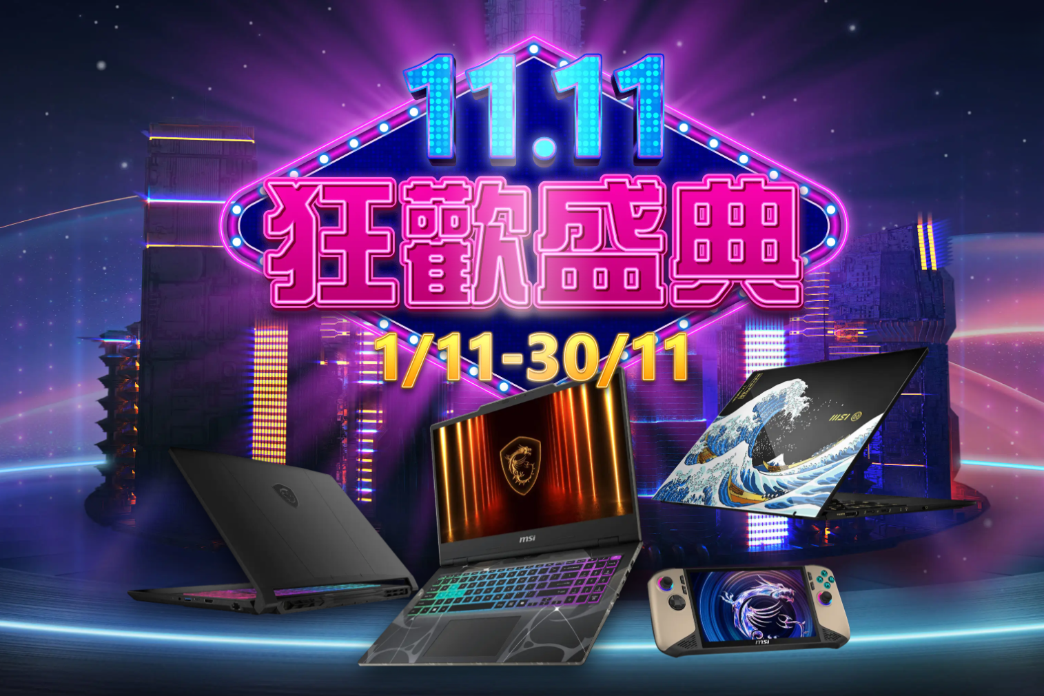 MSI雙11筆記型電腦優惠。