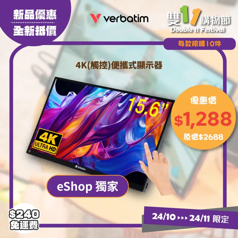 Verbatim便攜式顯示器優惠。