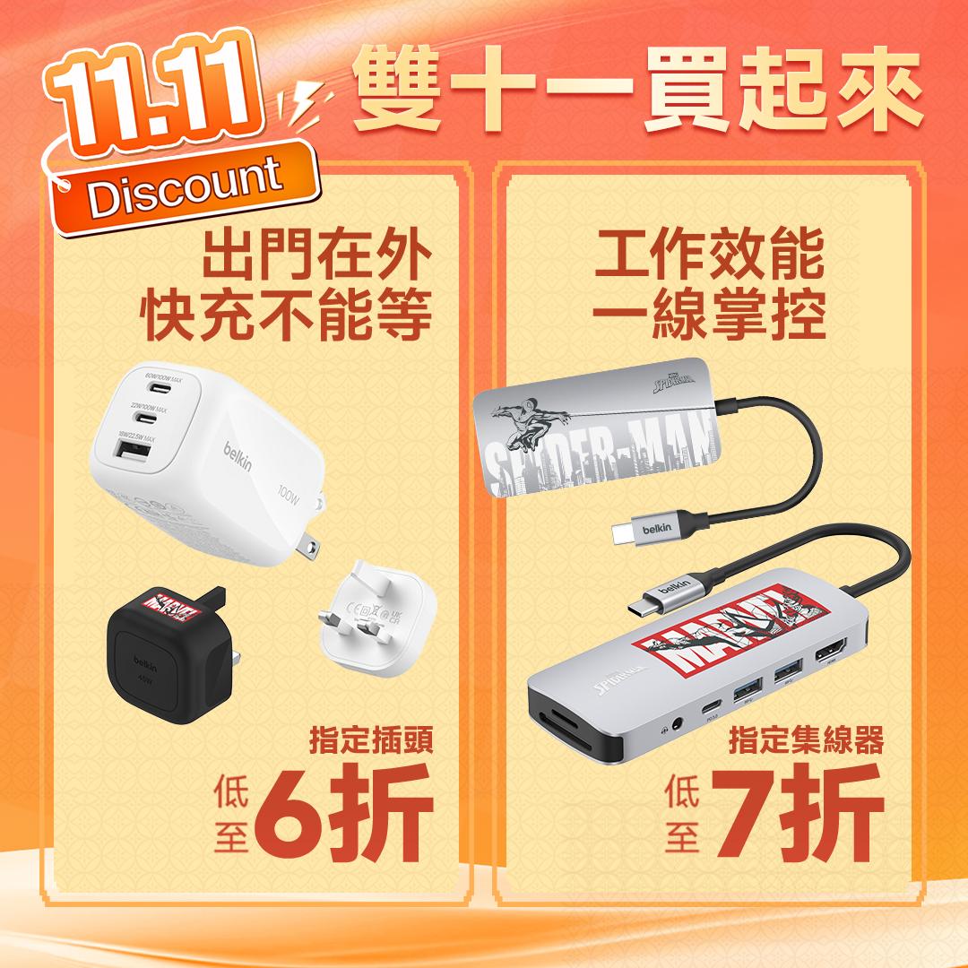 Belkin雙11插頭及集線器優惠。