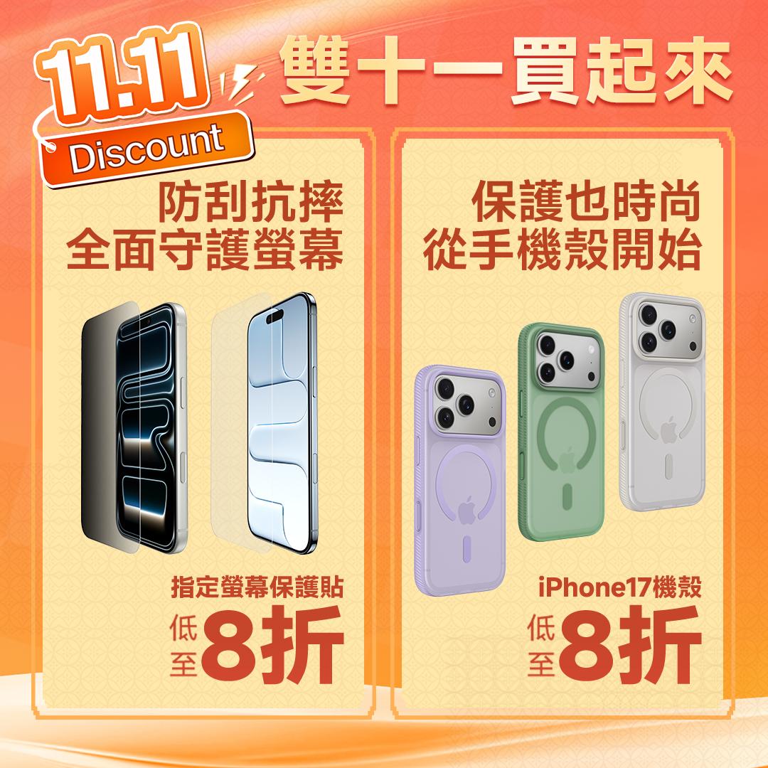 Belkin雙11保護貼及手機殼優惠。