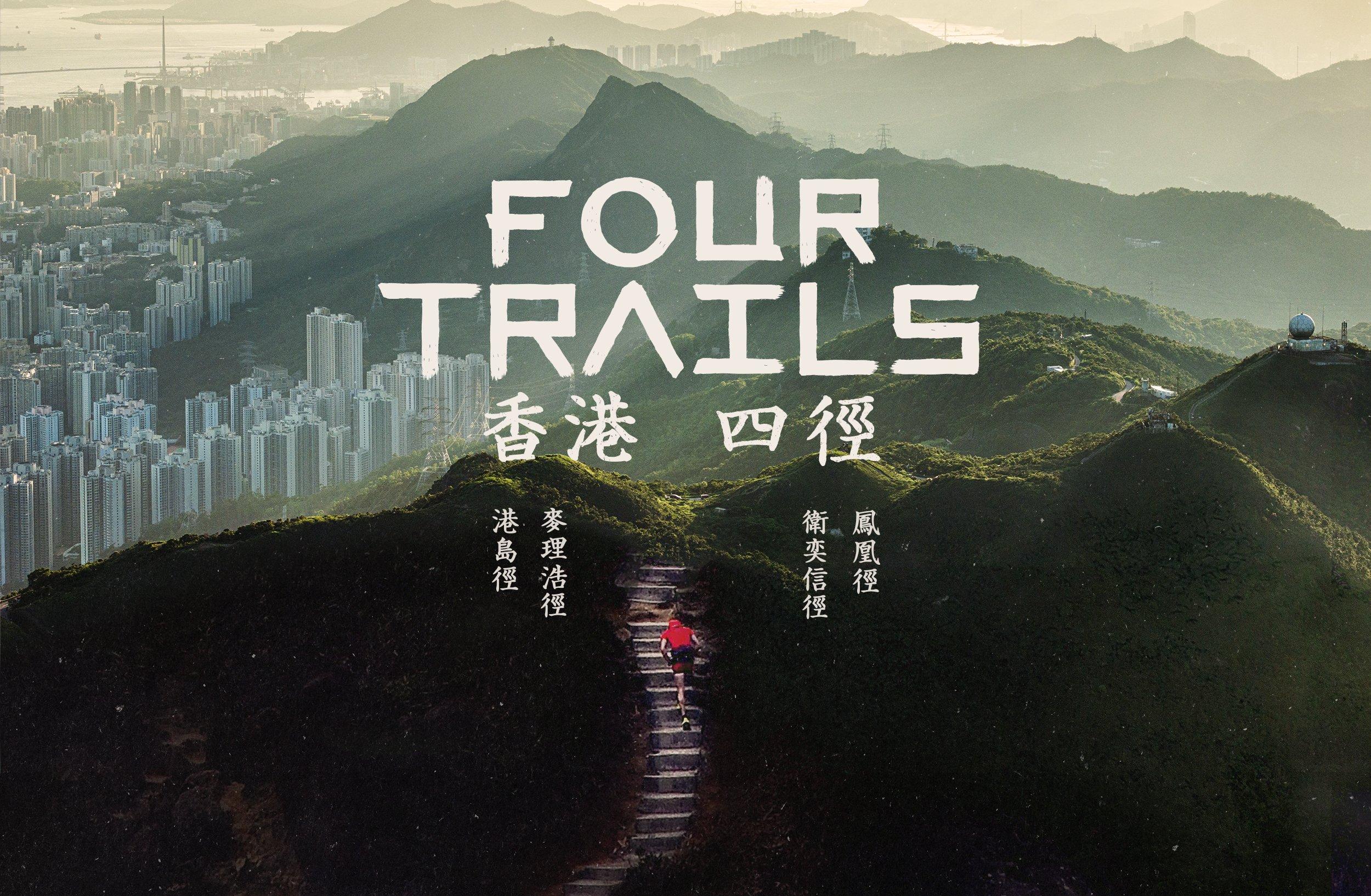 《香港四徑大步走》以最真摯的跑者故事,令觀眾與跑手實際經歷的極致痛苦和內在交戰作了一次最無味精的精神交接。