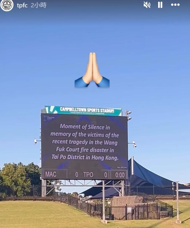大埔宏福苑五級火︱大埔足球會亞冠作客澳洲麥克亞瑟,賽前舉行默哀儀式。(大埔足球會IG)