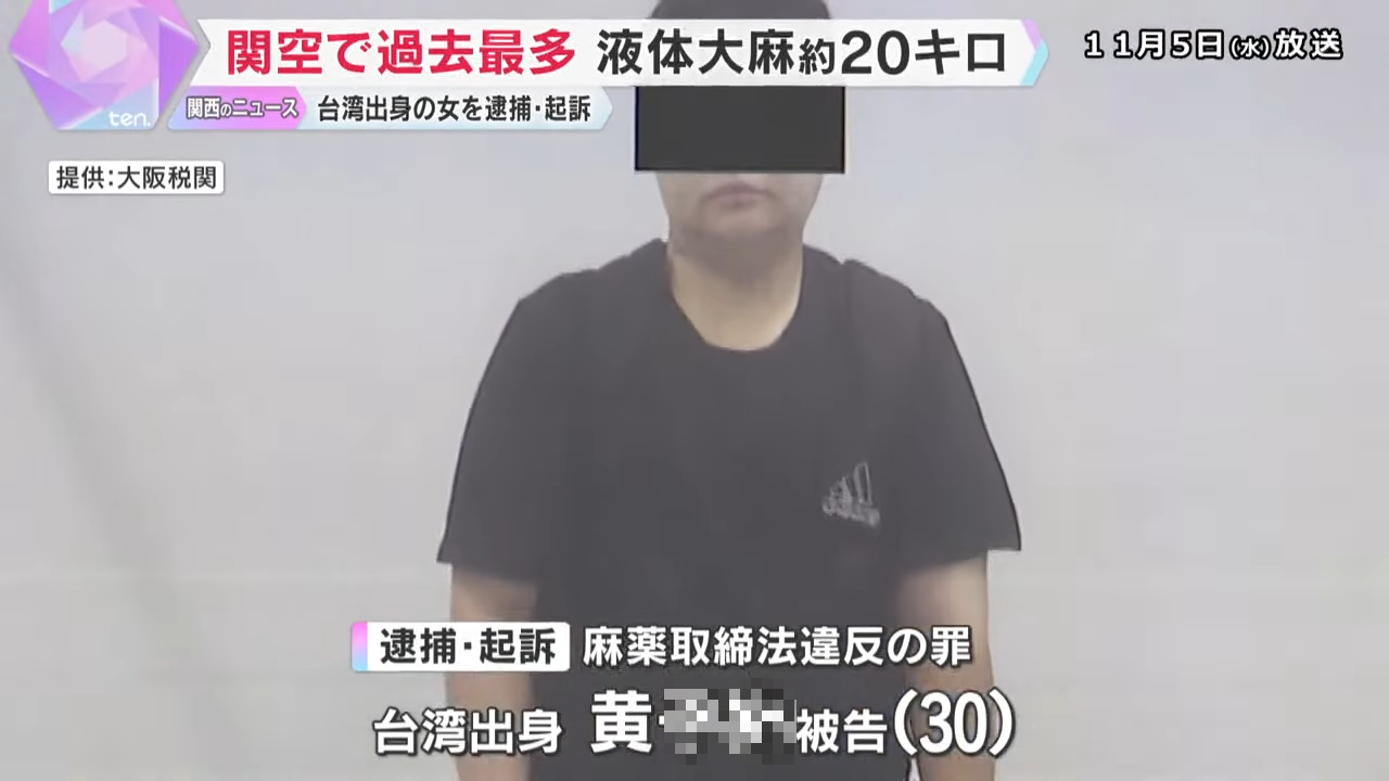 一名黃姓女子涉嫌走私20公斤液態大麻。(影片截圖)