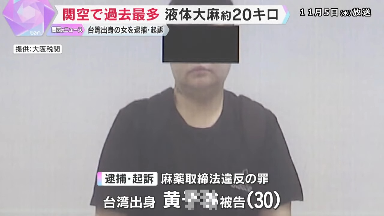 一名黃姓女子涉嫌走私20公斤液態大麻,是關西機場有史以來查獲數量最多的液態大麻案件。(影片截圖)