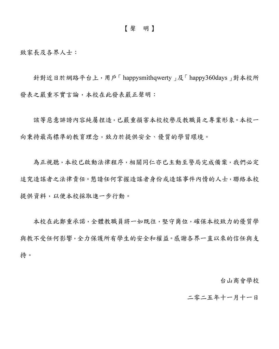 台山商會學校發表聲明澄清事件。(FB專頁「台山商會學校TSAPS」圖片)