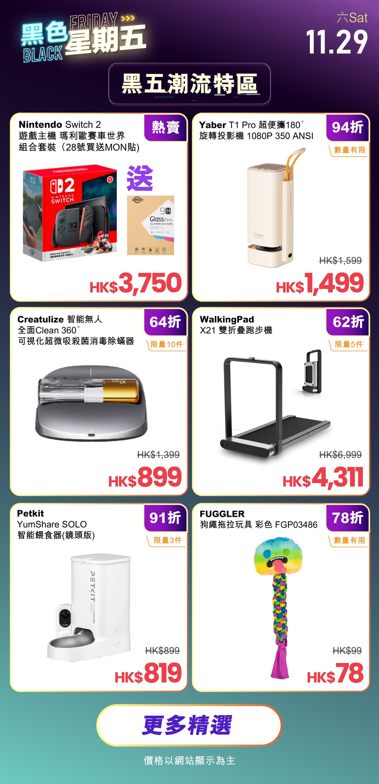 友和YOHO「Black Friday & Cyber Monday 4日閃購」11月29日優惠一覽。