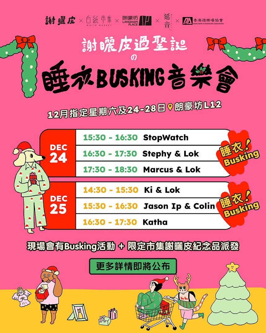 《睡衣 Busking 音樂會》