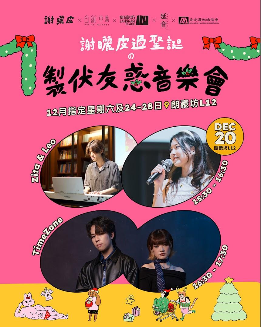 《謝曬皮過聖誕之製伏友惑音樂會》