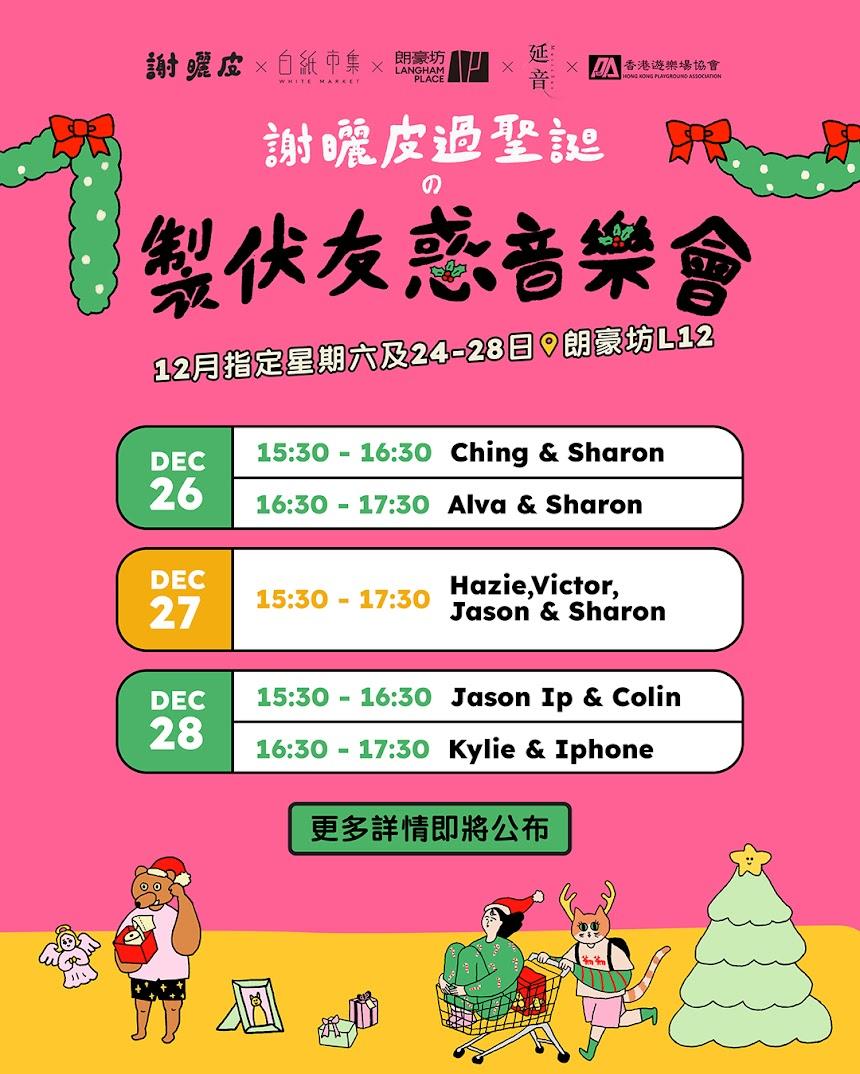 《謝曬皮過聖誕之製伏友惑音樂會》