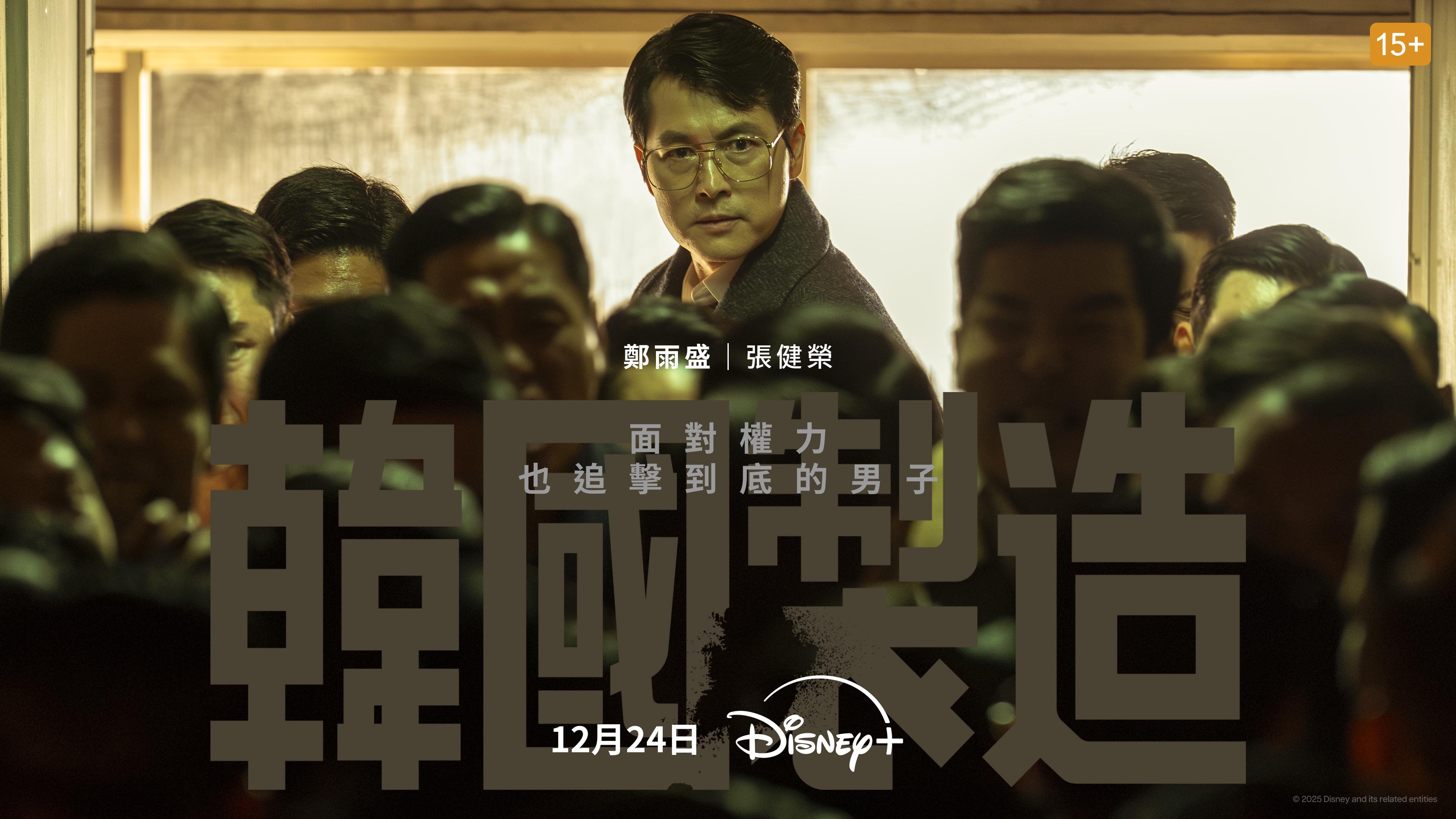 《韓國製造》將於12月24日於Disney+獨家上架。