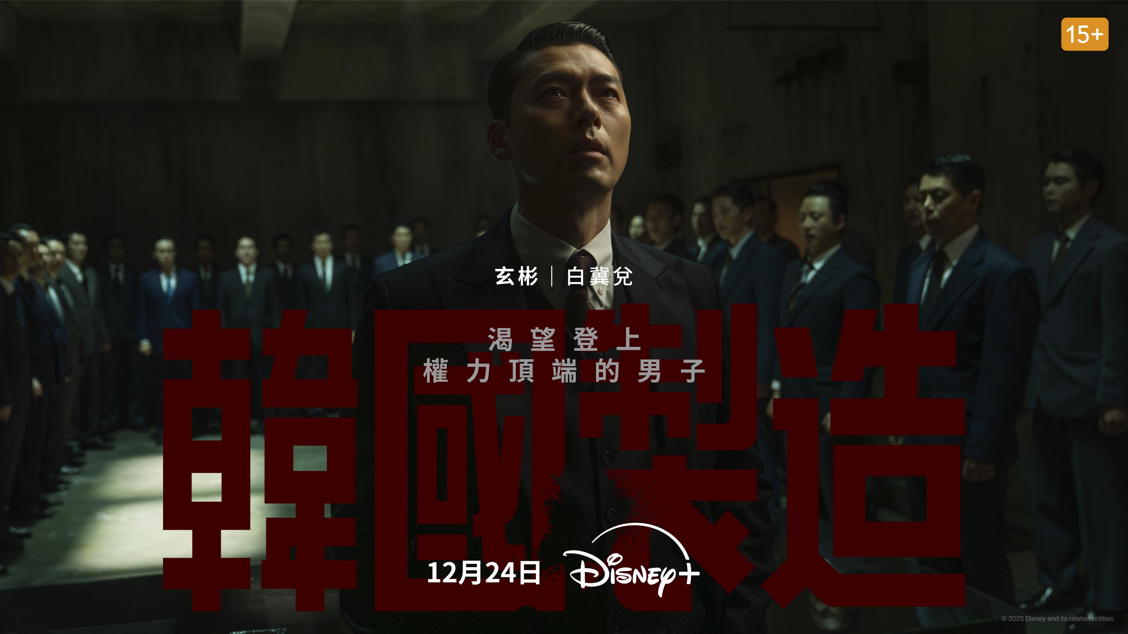《韓國製造》將於12月24日於Disney+獨家上架。