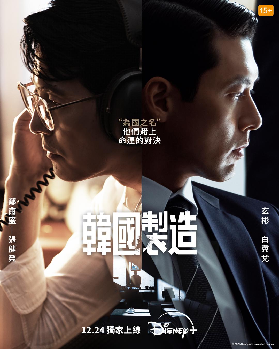 兩大青龍影帝玄彬、鄭雨盛在《韓國製造》中進行演技巔峰對決。