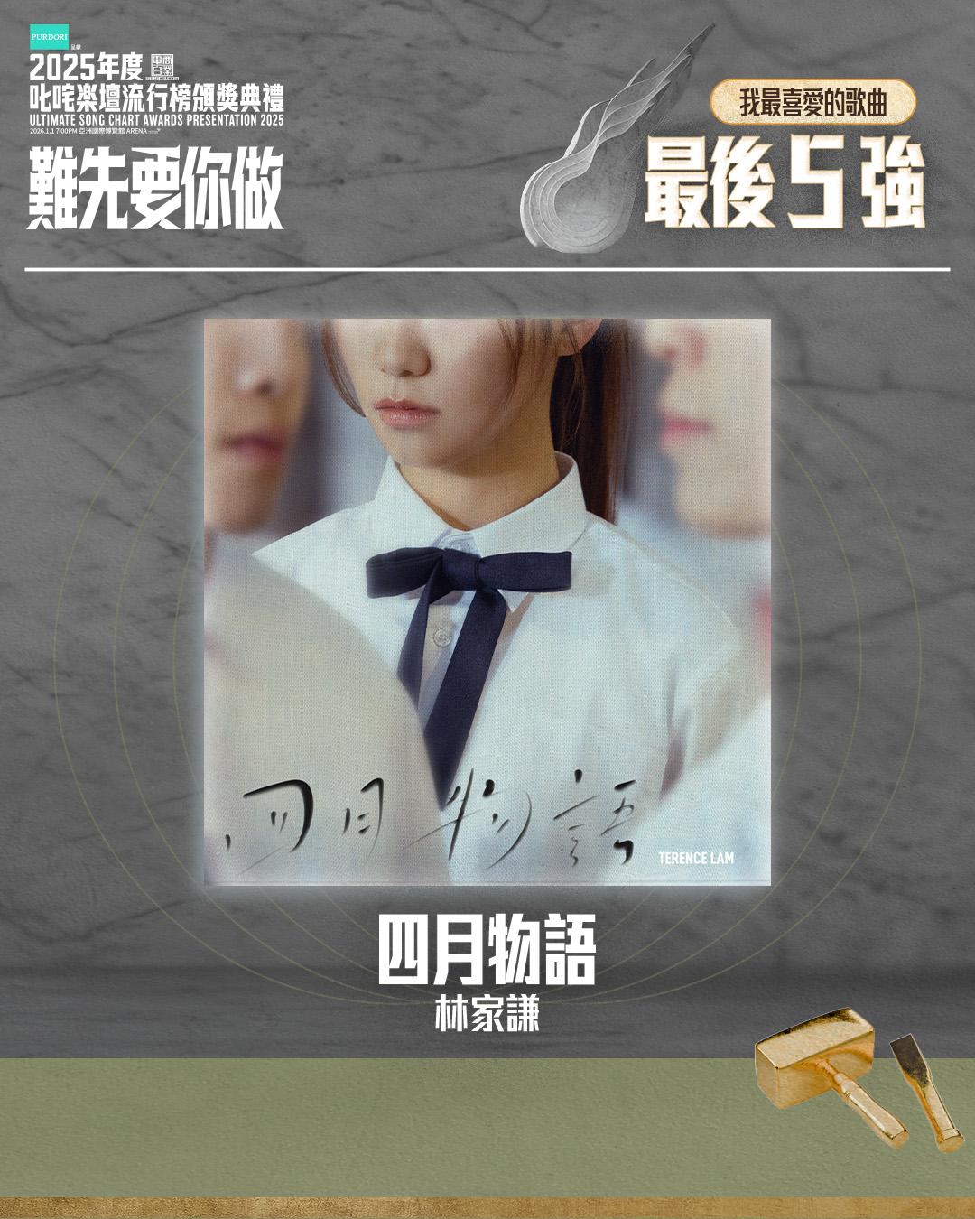 「叱咤樂壇我最喜愛的歌曲」 最後五強 - 四月物語 (林家謙)