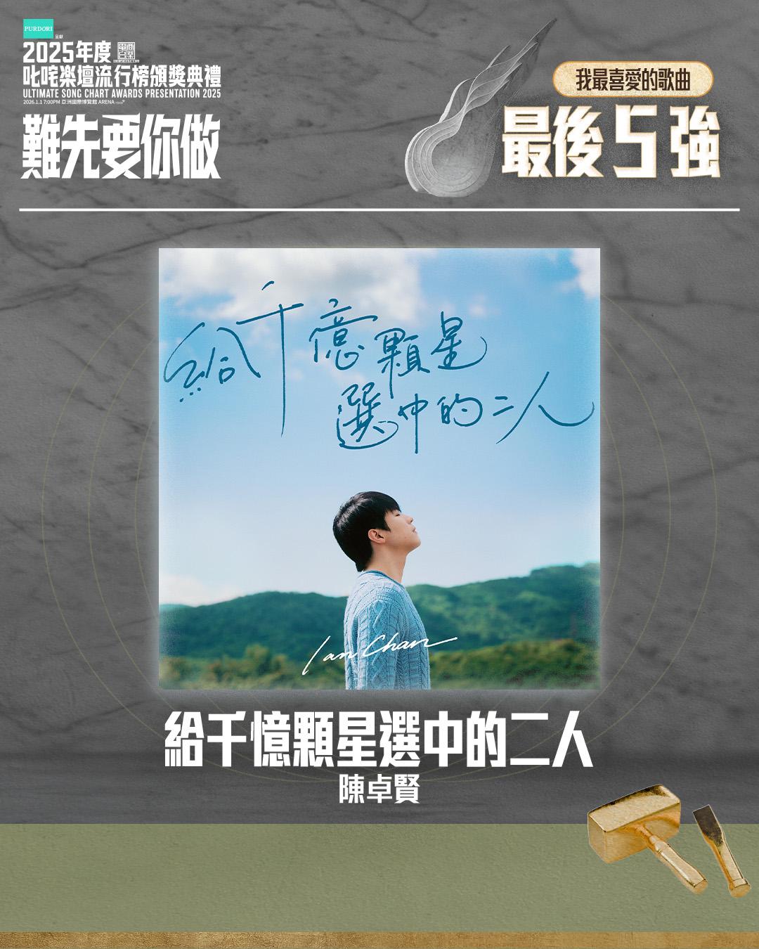 「叱咤樂壇我最喜愛的歌曲」 最後五強 - 給千億顆星選中的二人 (陳卓賢)