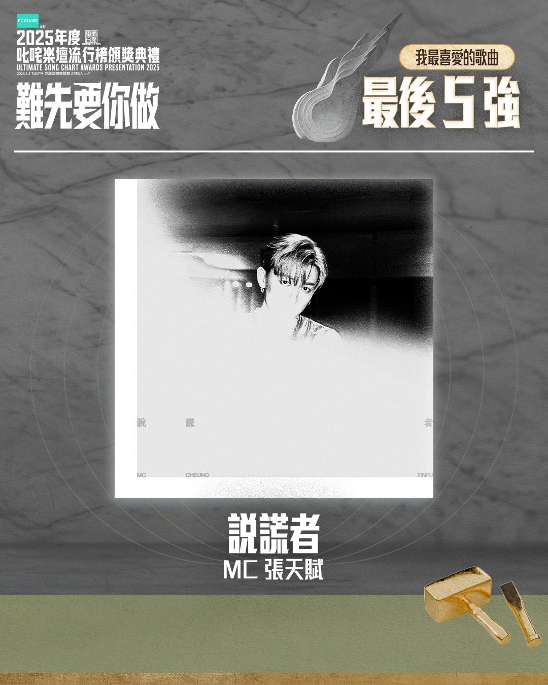 「叱咤樂壇我最喜愛的歌曲」 最後五強 - 說謊者 (MC 張天賦)