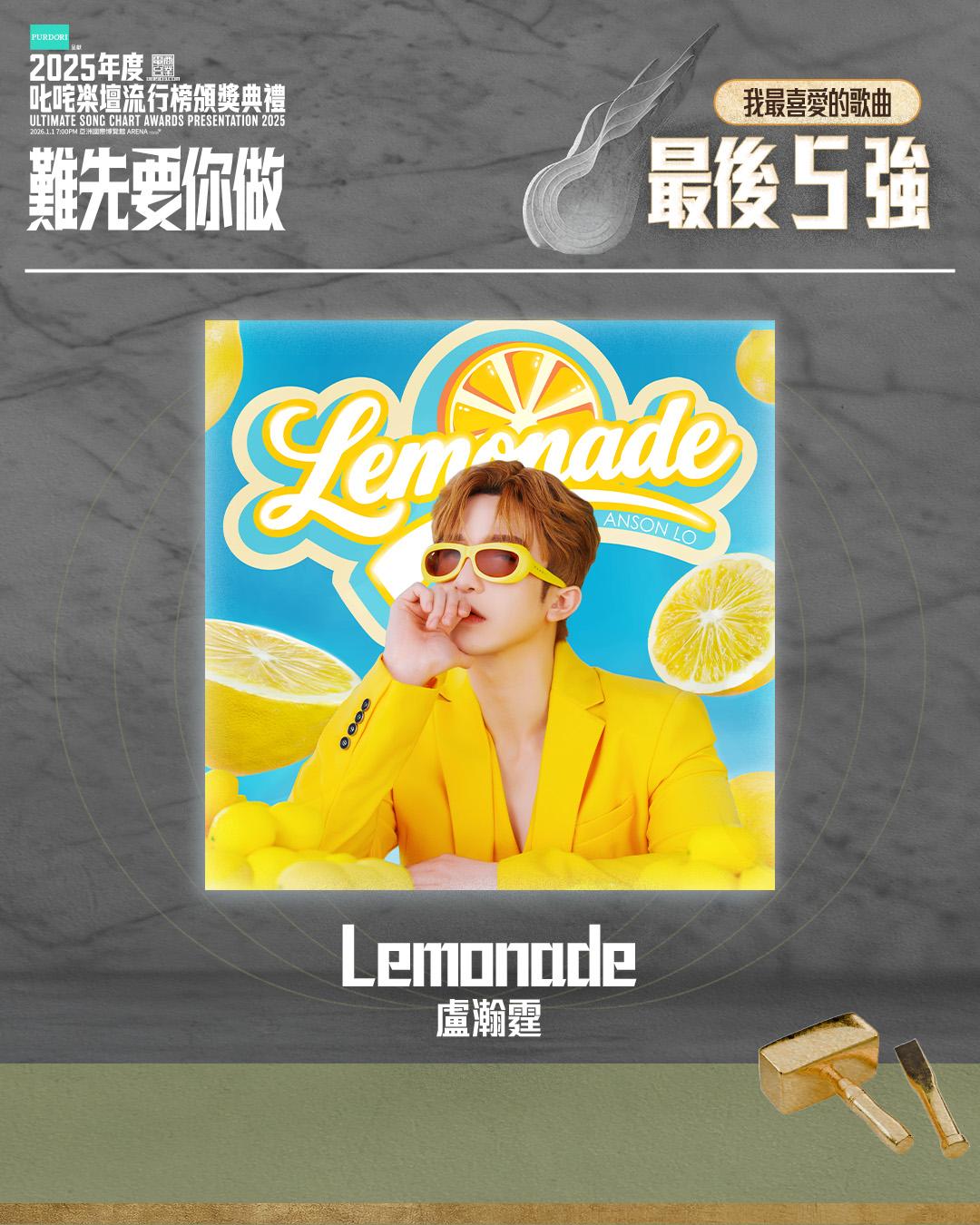 「叱咤樂壇我最喜愛的歌曲」 最後五強之一 - Lemonade (盧瀚霆).