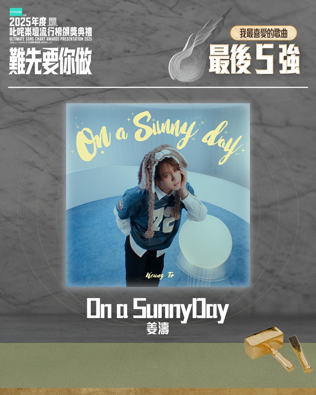 「叱咤樂壇我最喜愛的歌曲」 最後五強 - On a SunnyDay (姜濤)