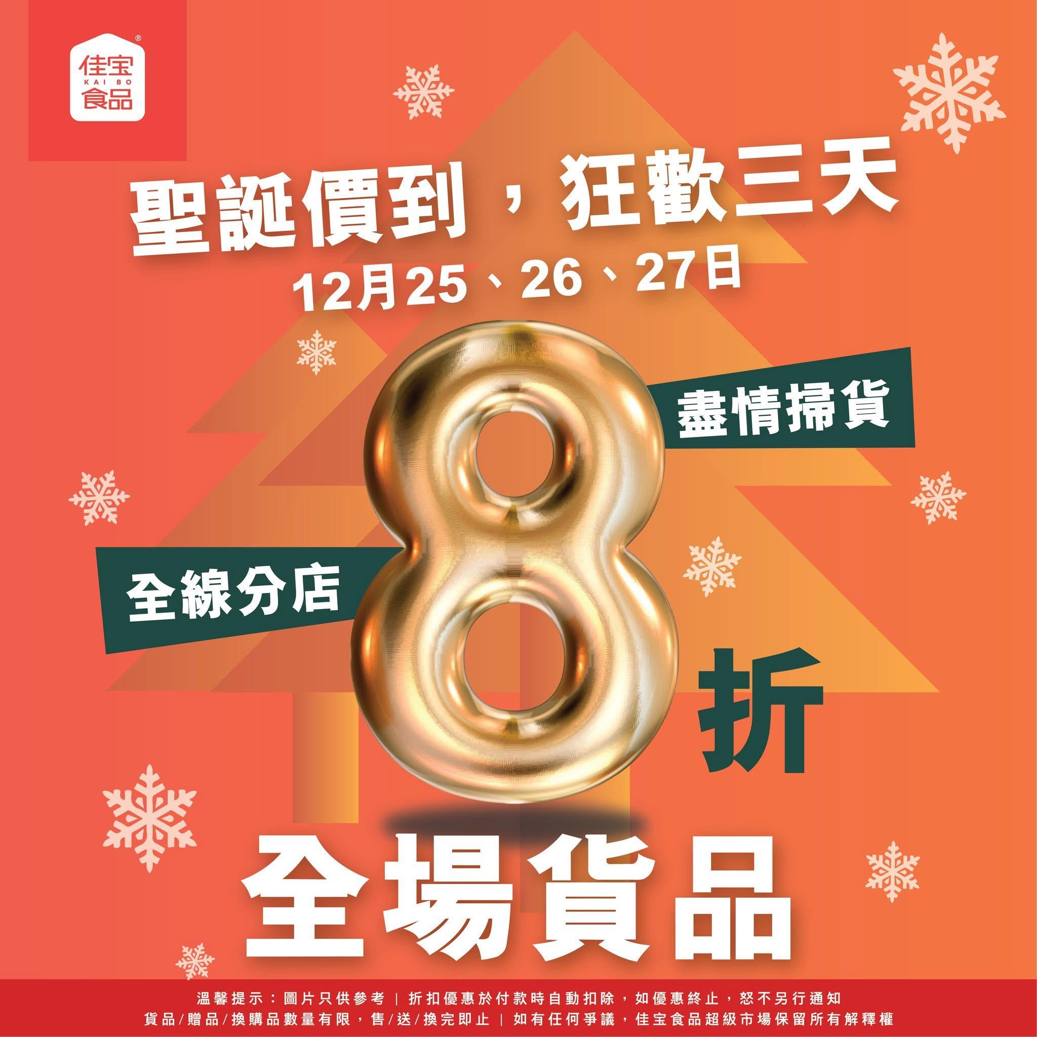 聖誕臨近,佳宝宣布於12月25日至27日開啟八折優惠。