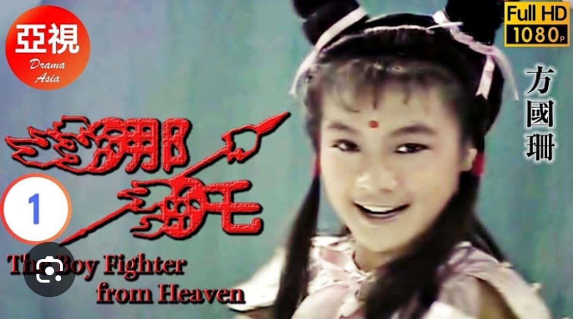 方國珊曾出演《哪吒》(方國珊FB圖片)