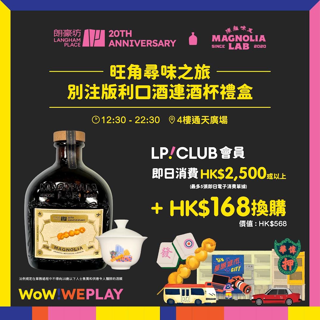 聯乘《五味雜陳》推出「旺角尋味之旅」別注利口酒