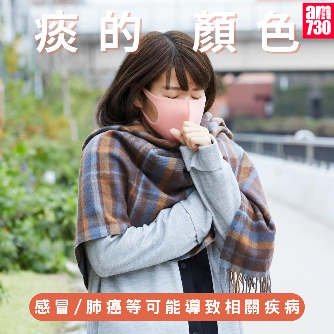 痰的顏色代表甚麼?(am730製圖)