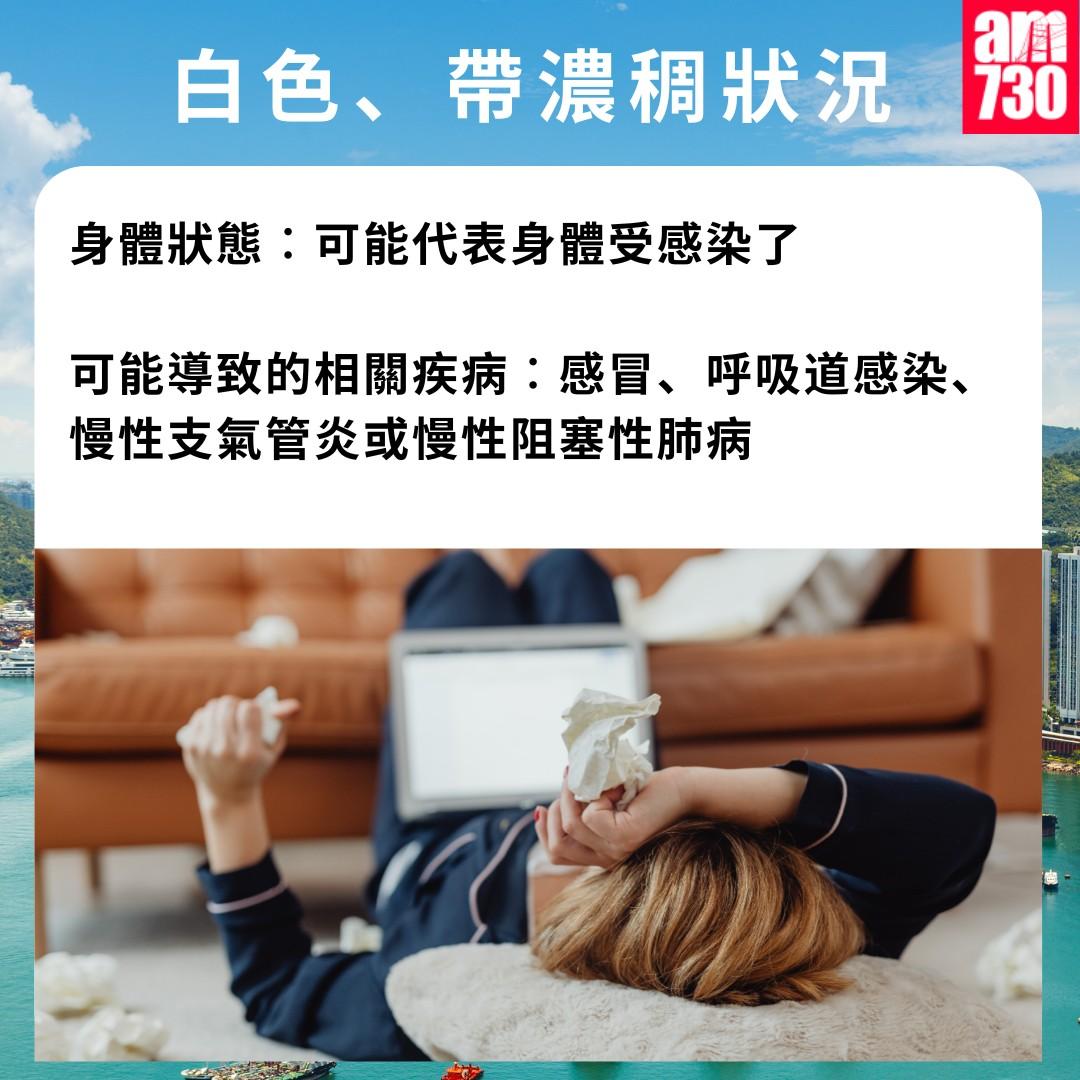 痰的顏色代表甚麼?白色、帶濃稠狀況(am730製圖)