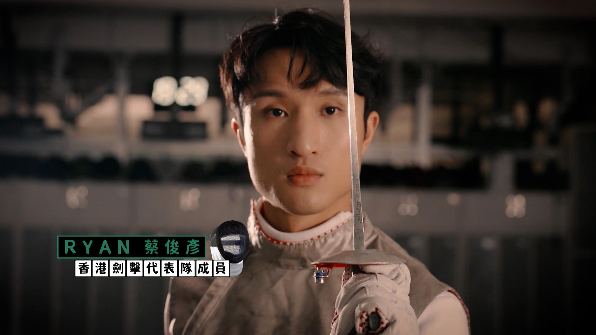 《四鏡大暴走》節目組邀請到世一劍擊運動員蔡俊彥(Ryan)任嘉賓。