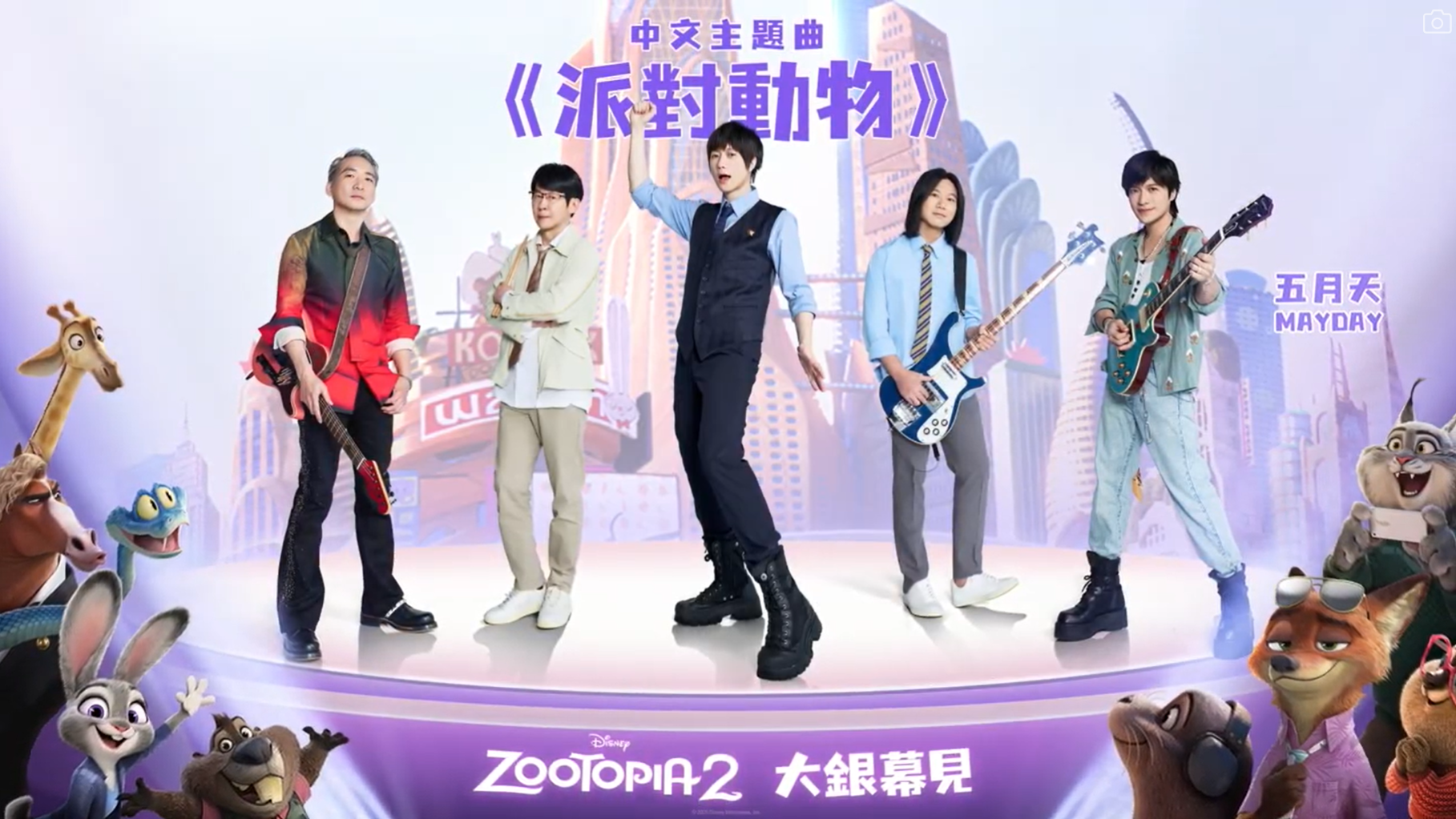 五月天名曲《派對動物》成為《優獸大都會2》中文主題曲。