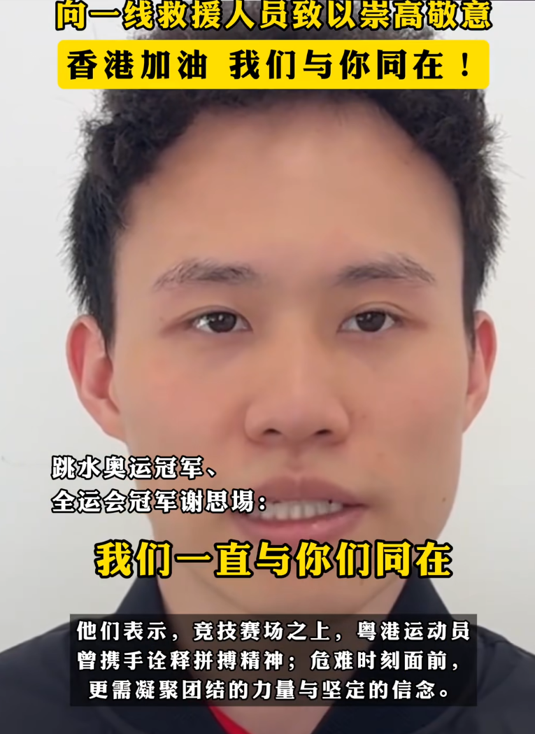 大埔宏福苑五級火,奧運跳水冠軍謝思埸向受災居民表達深切慰問(影片截圖)