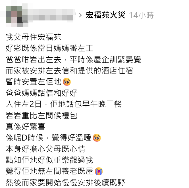 大埔宏福苑五級火,有女子發文表示父母在火災中失去「養老屋」,獲安排前往信和集團提供的酒店住宿,「包早午晚3餐」,更送上問候禮包,女生形容「本身好擔心父母既心情,點知佢地好似重樂觀過我」。(Threads)
