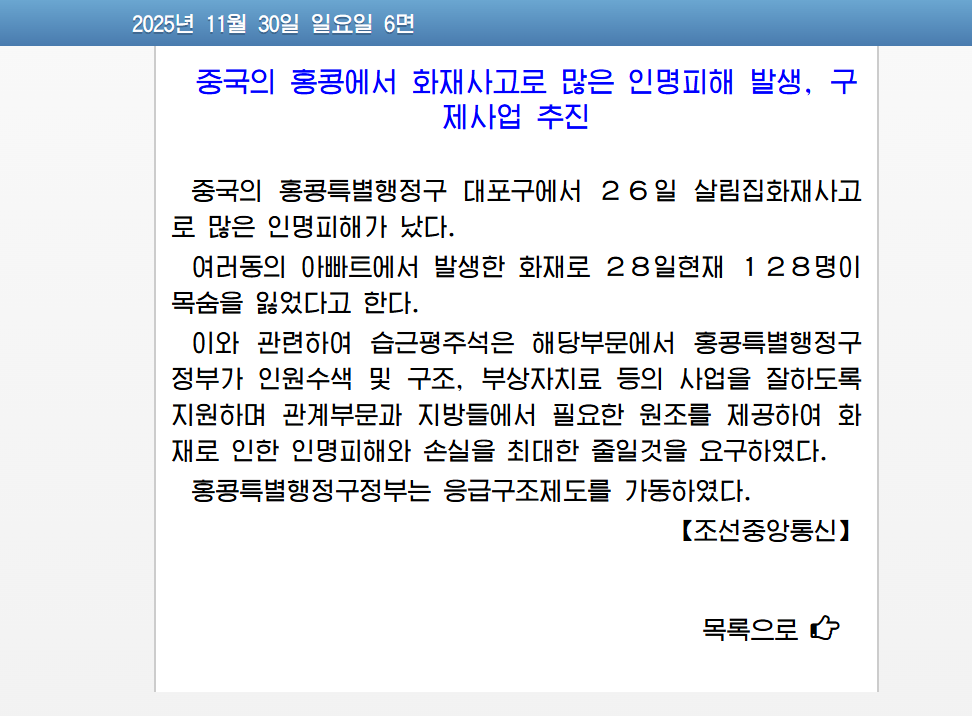 大埔宏福苑五級大火震驚全球,北韓官媒《勞動新聞》亦有報道事件。(《勞動新聞》)