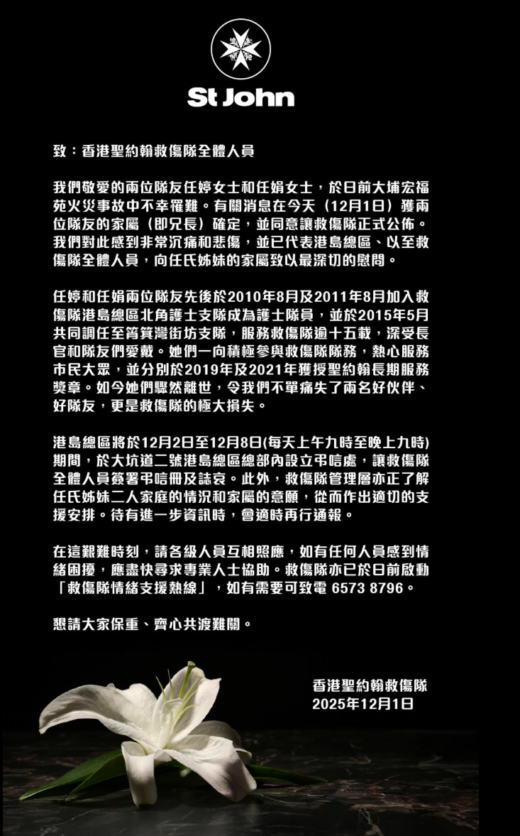 聖約翰救傷隊發文致哀。
