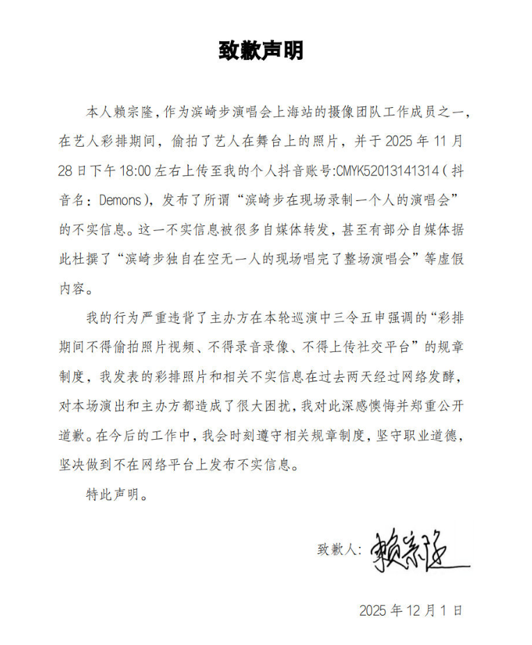 內媒澎湃新聞報道,所謂濱崎步「一個人的演唱會」信息不實,屬綵排期間被偷拍,攝像團隊人員發聲明公開致歉。