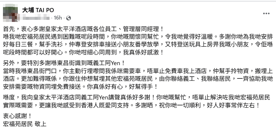大埔宏福苑五級大火,一名獲安排入住尖沙咀皇家太平洋酒店的受影響男居民感謝在這段艱難時間向他一家提供幫助的酒店員工及義工(facebook「大埔 TAI PO」)