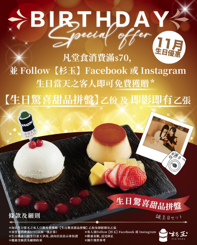 杉玉居酒屋 送生日驚喜甜品拼盤+即影即有